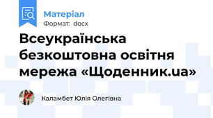 Всеукраїнська безкоштовна освітня мережа «Щоденник.ua»