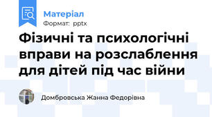 Фізичні та психологічні вправи на розслаблення для дітей під час війни