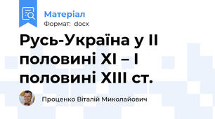Русь-Україна у ІІ половині ХІ – І половині ХІІІ ст.