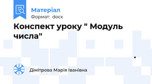 Конспект уроку " Модуль числа"                                                                                                                                                                  .