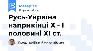 Русь-Україна наприкінці Х - І половині ХІ ст.