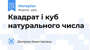 Квадрат і куб натурального числа