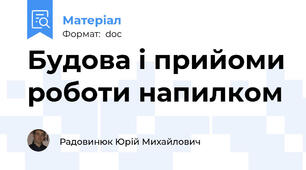 Будова і прийоми роботи напилком