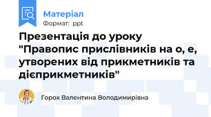 Презентація до уроку "Правопис прислівників на о, е, утворених від прикметників та дієприкметників"