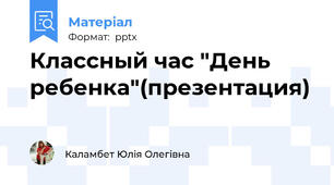 Классный час "День ребенка"(презентация)