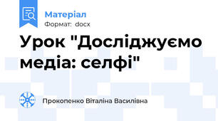 Урок "Досліджуємо медіа: селфі"