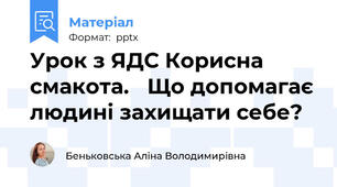 Урок з ЯДС Корисна смакота. Що допомагає людині захищати себе?