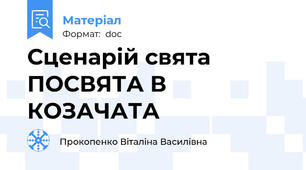 Сценарій свята ПОСВЯТА В КОЗАЧАТА