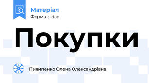 Покупки