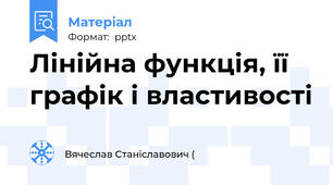 Лінійна функція, її графік і властивості