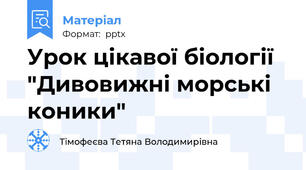 Урок цікавої біології "Дивовижні морські коники"