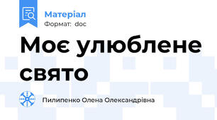 Моє улюблене свято