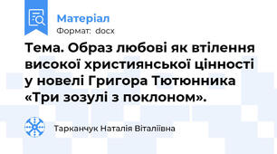 Тема. Образ любові як втілення високої християнської цінності у новелі Григора Тютюнника «Три зозулі з поклоном».