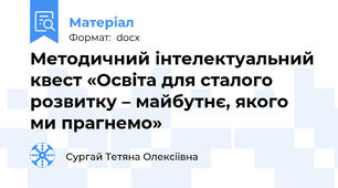 Методичний інтелектуальний квест «Освіта для сталого розвитку – майбутнє, якого ми прагнемо»