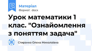 Урок математики 1 клас. "Ознайомлення з поняттям задача"