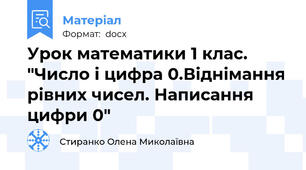 Урок математики 1 клас. "Число і цифра 0.Віднімання рівних чисел. Написання цифри 0"