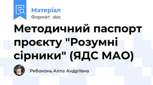 Методичний паспорт проєкту "Розумні сірники" (ЯДС МАО)