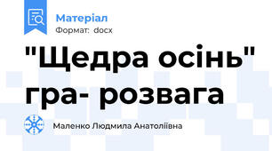 "Щедра осінь" гра- розвага
