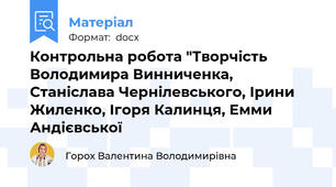 Контрольна робота "Творчість Володимира Винниченка, Станіслава Чернілевського, Ірини Жиленко, Ігоря Калинця, Емми Андієвської