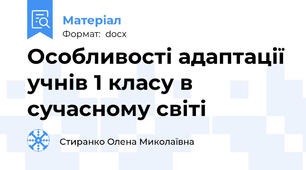 Особливості адаптації учнів 1 класу в сучасному світі