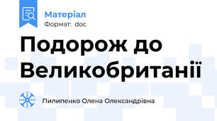 Подорож до Великобританії