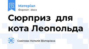 Сюрприз  для кота Леопольда