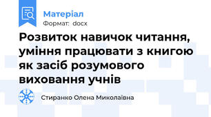 Розвиток навичок читання, уміння працювати з книгою як засіб розумового виховання учнів