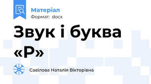 Звук і буква «Р»