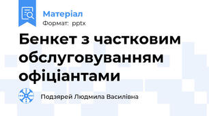 Бенкет з частковим  обслуговуванням офіціантами