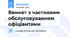 Бенкет з частковим обслуговуванням офіціантами