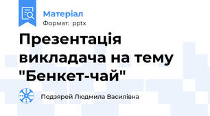 Презентація викладача на тему "Бенкет-чай"