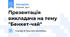 Презентація викладача на тему "Бенкет-чай"