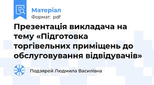 Презентація викладача на тему «Підготовка торгівельних приміщень до обслуговування відвідувачів»