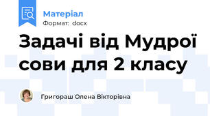 Задачі від Мудрої сови для 2 класу