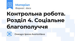 Контрольна робота. Розділ 4. Соціальне благополуччя