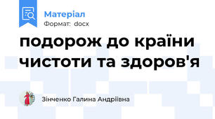 подорож до країни чистоти та здоров'я