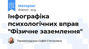 Інфографіка психологічних вправ "Фізичне заземлення"