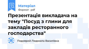 Презентація викладача на тему "Посуд з глини для закладів ресторанного господарства"