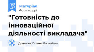 "Готовність до інноваційної діяльності викладача"