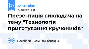 Презентація викладача на тему "Технологія приготування кручеників"