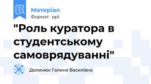 "Роль куратора в студентському самоврядуванні"