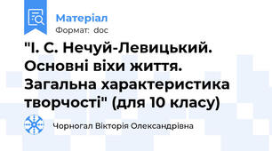 "І. С. Нечуй-Левицький. Основні віхи життя. Загальна характеристика творчості" (для 10 класу)