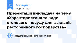 Презентація викладача на тему «Характеристика та види столового  посуду для  закладів ресторанного господарства»