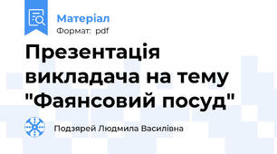 Презентація викладача на тему "Фаянсовий посуд"