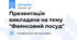 Презентація викладача на тему "Фаянсовий посуд"