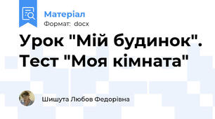 Урок "Мій будинок". Тест "Моя кімната"