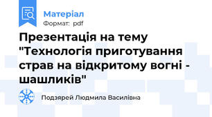Презентація на тему "Технологія приготування страв на відкритому вогні - шашликів"