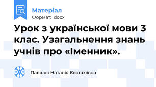Урок з української мови 3 клас. Узагальнення знань учнів про «Іменник».