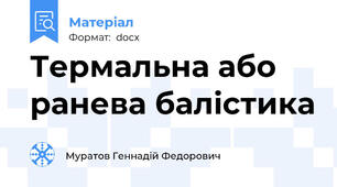 Термальна або ранева балістика