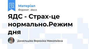 ЯДС - Страх-це нормально.Режим дня